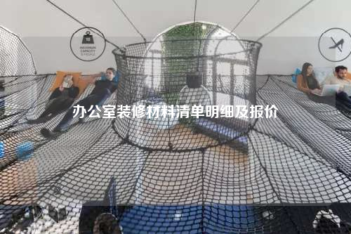 辦公室裝修材料清單明細及報價