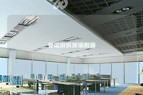 餐館廚房玻璃櫥窗