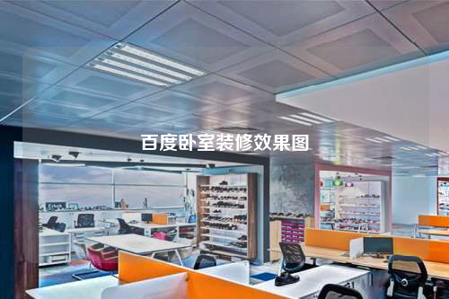 百度臥室裝修效果圖