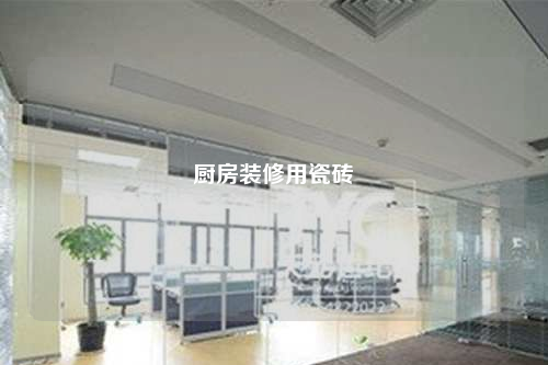 廚房裝修用瓷磚