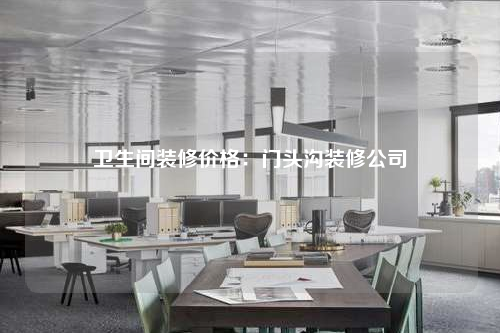 衛生間裝修價格:門頭溝裝修公司