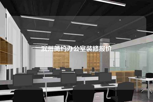 濱州簡約辦公室裝修報價