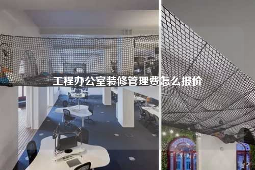 工程辦公室裝修管理費(fèi)怎么報(bào)價(jià)