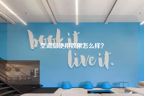 空調(diào)扇使用效果怎么樣?