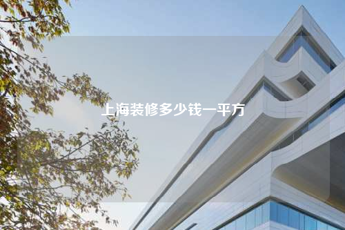 上海裝修多少錢一平方