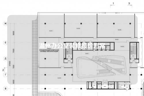 溫州辦公室裝修報價方案