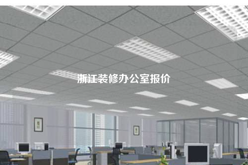 浙江裝修辦公室報價