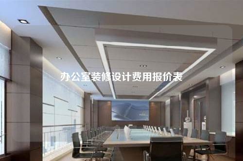 辦公室裝修設(shè)計費用報價表