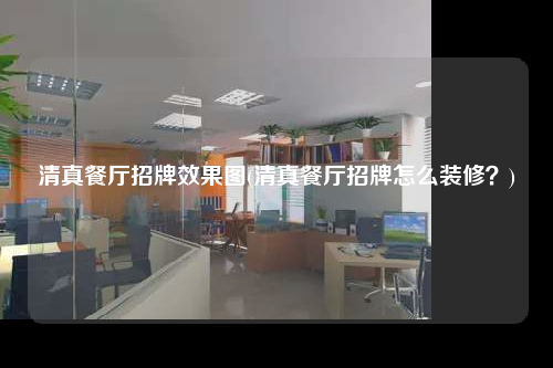 清真餐廳招牌效果圖(清真餐廳招牌怎么裝修?)