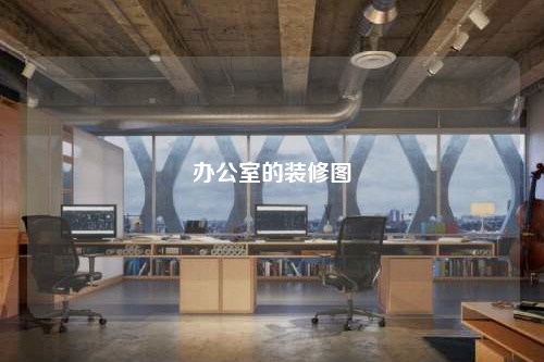 辦公室的裝修圖