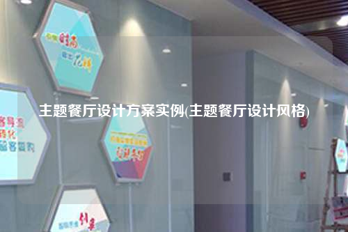 主題餐廳設計方案實例(主題餐廳設計風格)