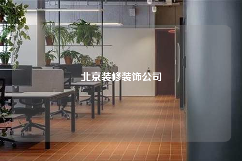 北京裝修裝飾公司