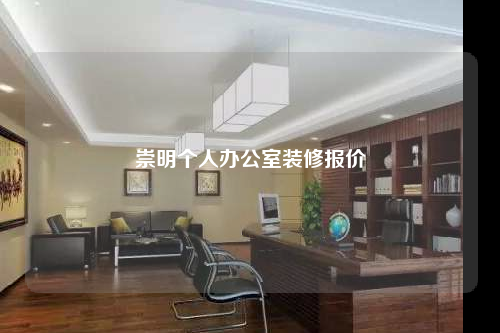 崇明個人辦公室裝修報價