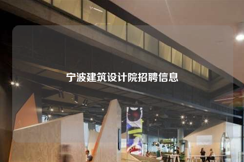 寧波建筑設(shè)計院招聘信息