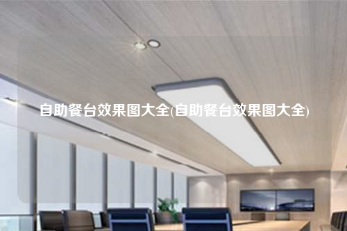 自助餐臺效果圖大全(自助餐臺效果圖大全)