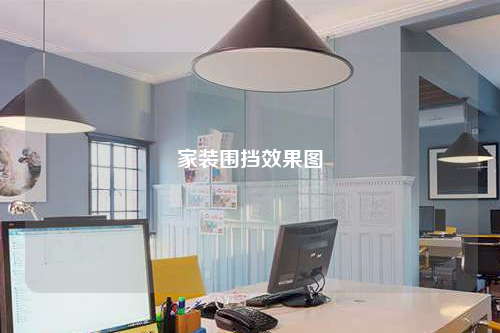 家裝圍擋效果圖