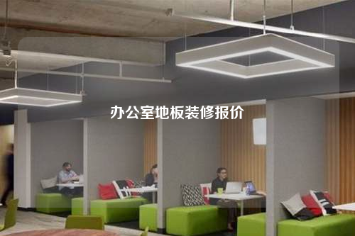 辦公室地板裝修報價