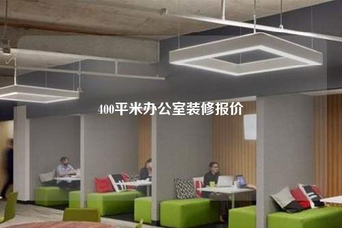 400平米辦公室裝修報價