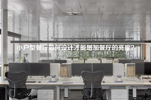 小戶型餐廳如何設計才能增加餐廳的亮度?