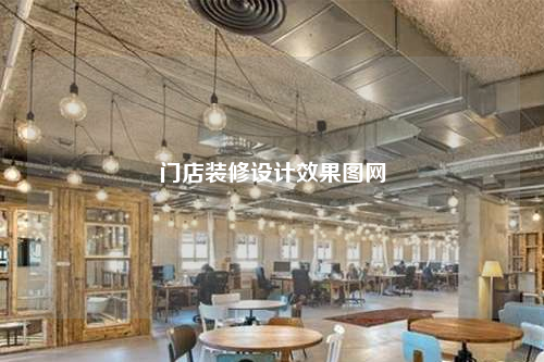 門店裝修設計效果圖網