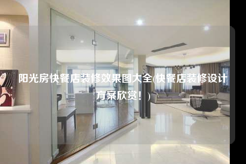 陽光房快餐店裝修效果圖大全(快餐店裝修設(shè)計(jì)方案欣賞!)