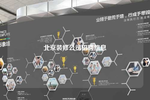 北京裝修公司招聘信息