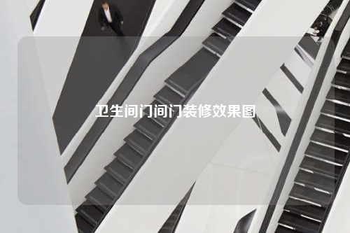 衛生間門間門裝修效果圖