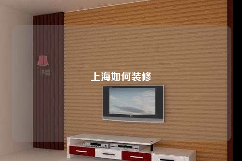 上海如何裝修