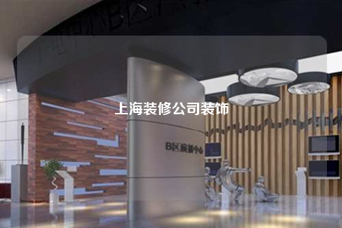上海裝修公司裝飾