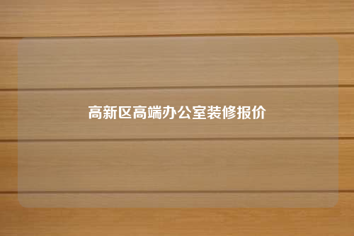 高新區高端辦公室裝修報價