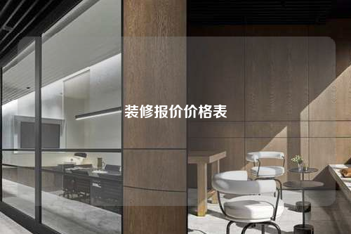 裝修報價價格表
