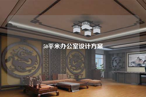 50平米辦公室設(shè)計(jì)方案