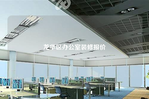 龍華區辦公室裝修報價