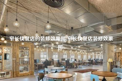 窄長快餐店的裝修效果圖(窄長快餐店裝修效果圖)