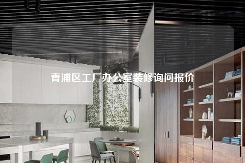 青浦區工廠辦公室裝修詢問報價