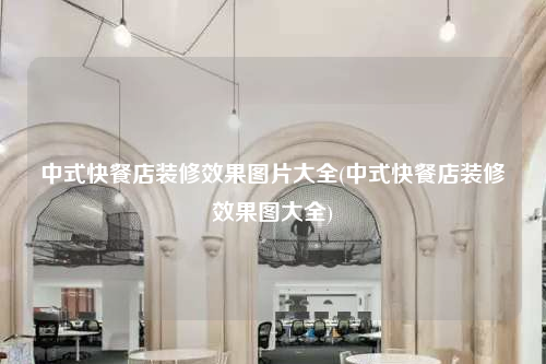 中式快餐店裝修效果圖片大全(中式快餐店裝修效果圖大全)