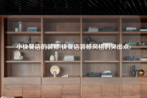 小快餐店的裝修(快餐店裝修風格的突出點)