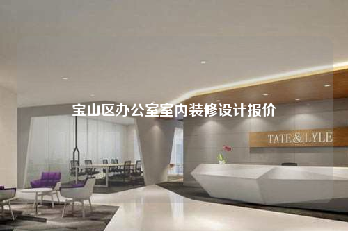 寶山區(qū)辦公室室內(nèi)裝修設(shè)計報價