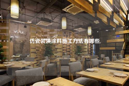 仿瓷裝潢涂料施工方法有哪些