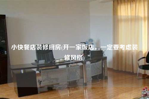 小快餐店裝修廚房(開一家飯店,一定要考慮裝修風格)