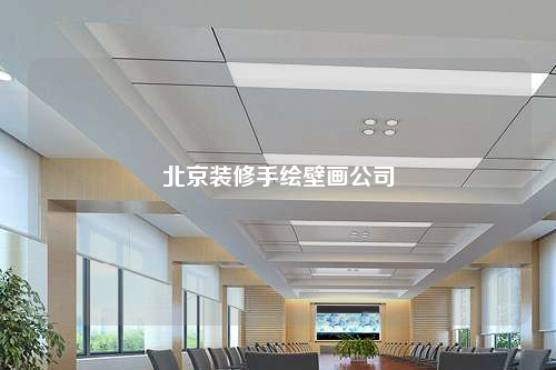 北京裝修手繪壁畫公司