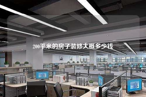 200平米的房子裝修大概多少錢