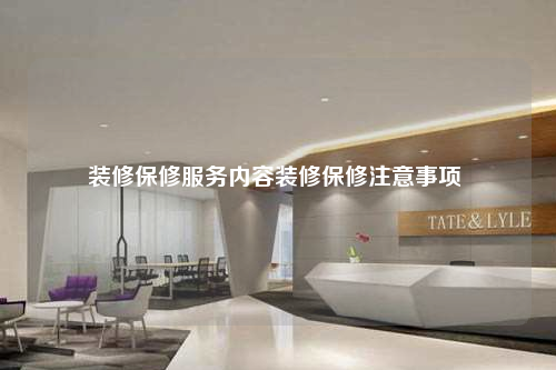 裝修保修服務內容裝修保修注意事項