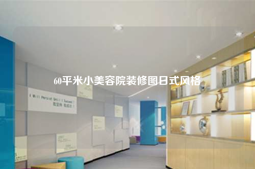 60平米小美容院裝修圖日式風(fēng)格