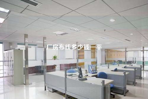 廠房布線多少錢一平