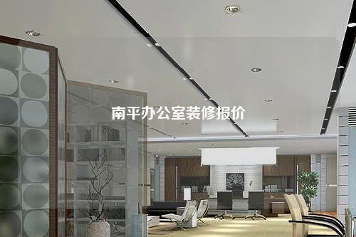 南平辦公室裝修報價