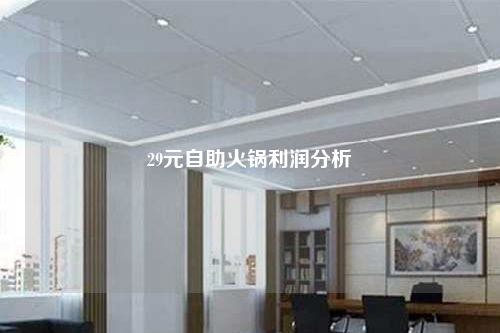 29元自助火鍋利潤分析