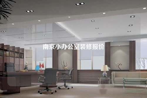 南京小辦公室裝修報(bào)價(jià)