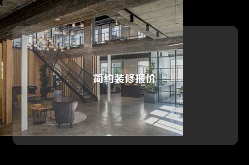 簡約裝修報價