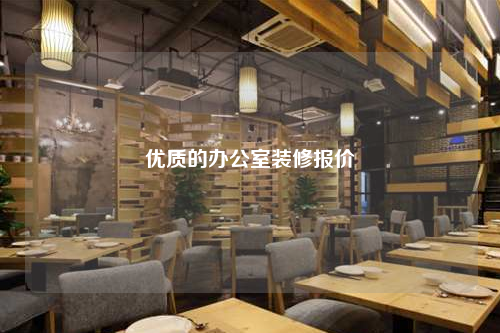 優質的辦公室裝修報價